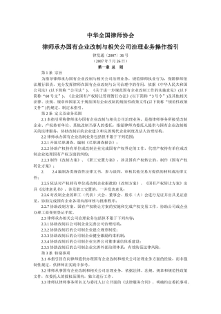 中华全国律师协会《律师承办国有企业改制与相关公司治理业务操作指引