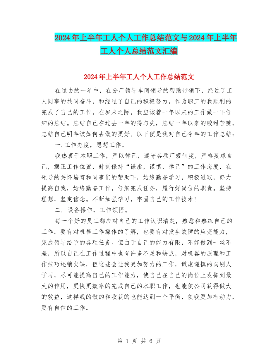 2024年上半年工人个人工作总结范文与2024年上半年工人个人总结范文汇编_第1页