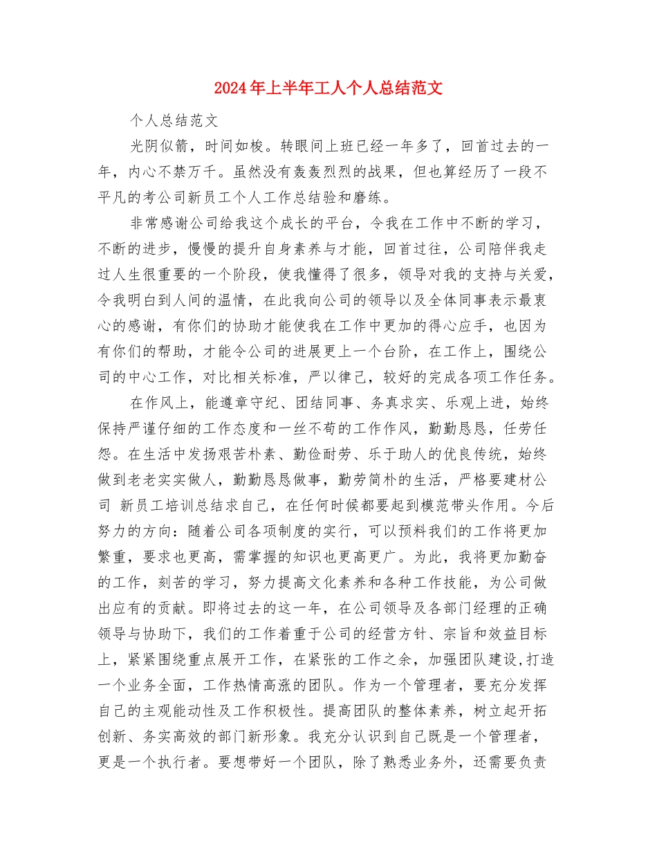 2024年上半年工人个人工作总结范文与2024年上半年工人个人总结范文汇编_第3页