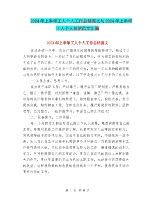 2024年上半年工人个人工作总结范文与2024年上半年工人个人总结范文汇编