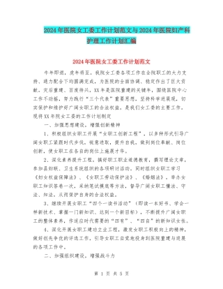 2024年医院女工委工作计划范文与2024年医院妇产科护理工作计划汇编