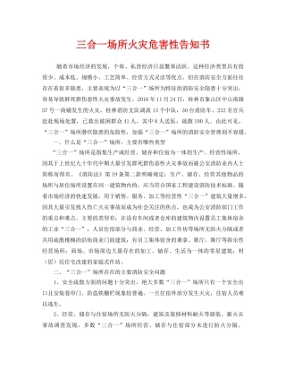 《安全管理文档》之三合一场所火灾危害性告知书 