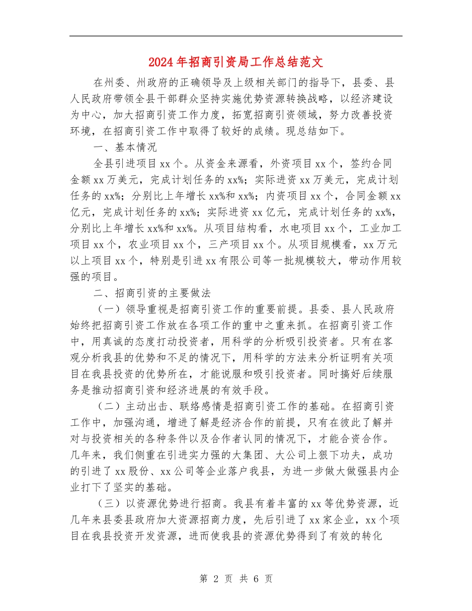 2024年招商引资局工作总结范文【新版】_第2页