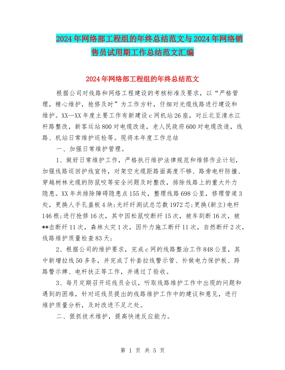 2024年网络部工程组的年终总结范文与2024年网络销售员试用期工作总结范文汇编_第1页