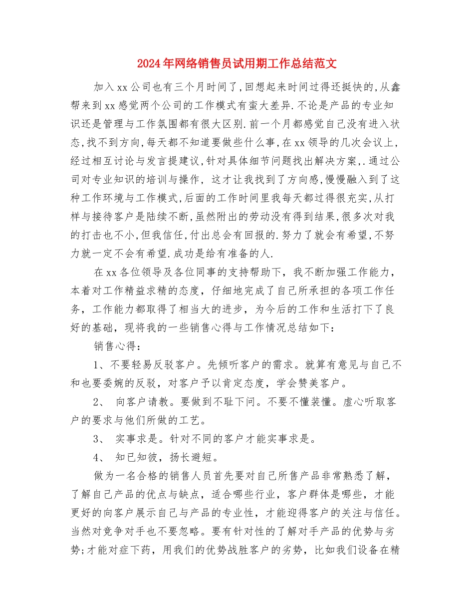 2024年网络部工程组的年终总结范文与2024年网络销售员试用期工作总结范文汇编_第3页