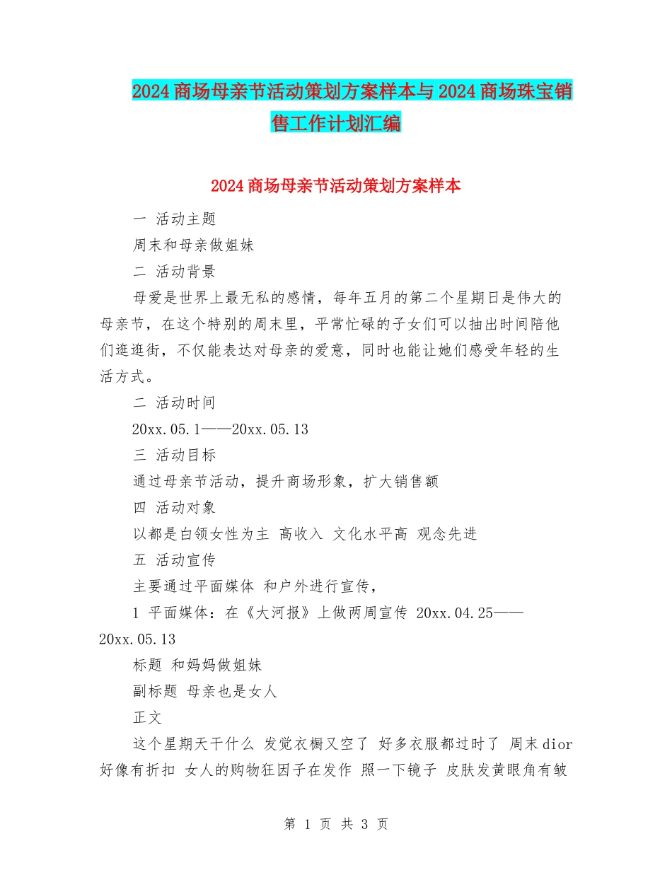 2024商场母亲节活动策划方案样本与2024商场珠宝销售工作计划汇编_第1页
