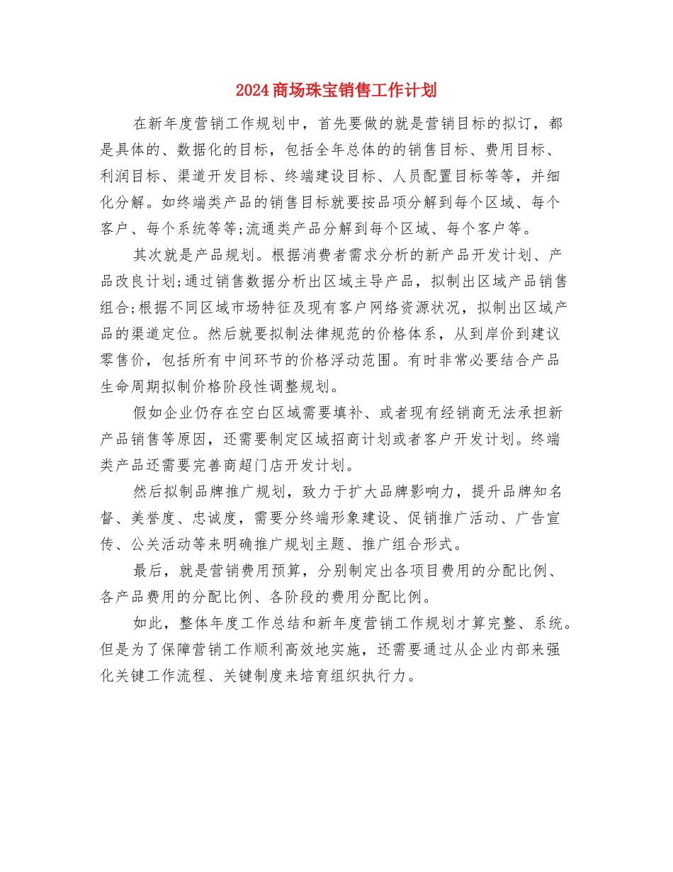 2024商场母亲节活动策划方案样本与2024商场珠宝销售工作计划汇编_第3页