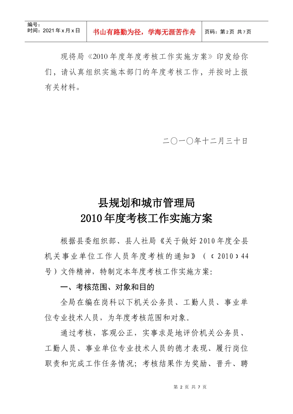 某管理局年度考核工作实施方案_第2页