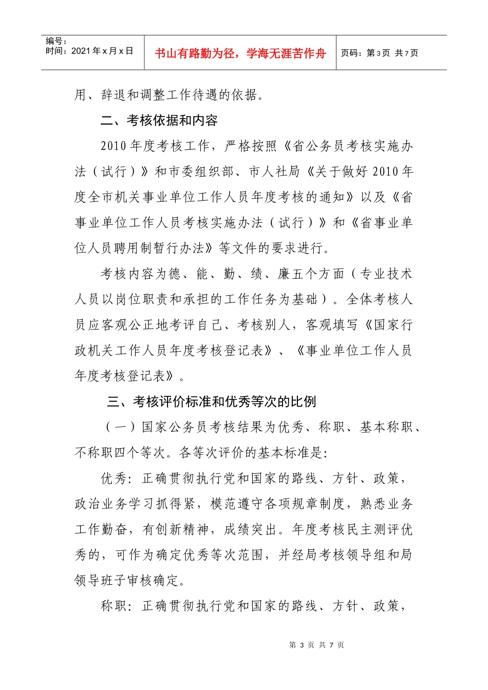 某管理局年度考核工作实施方案_第3页