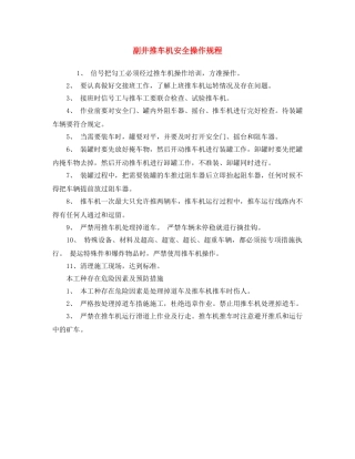《安全操作规程》之副井推车机安全操作规程 