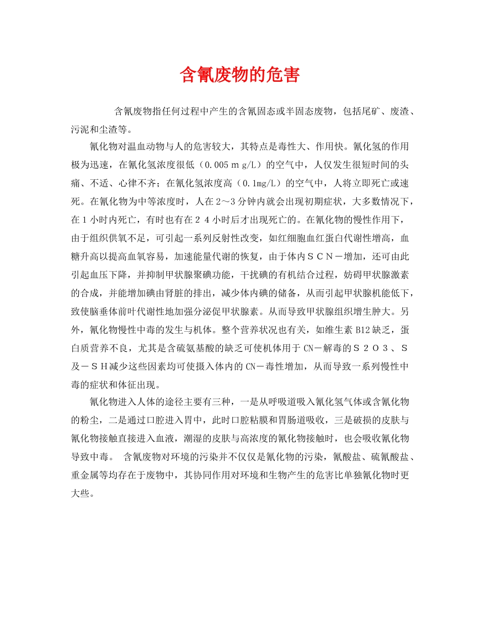 《安全管理环保》之含氰废物的危害 _第1页