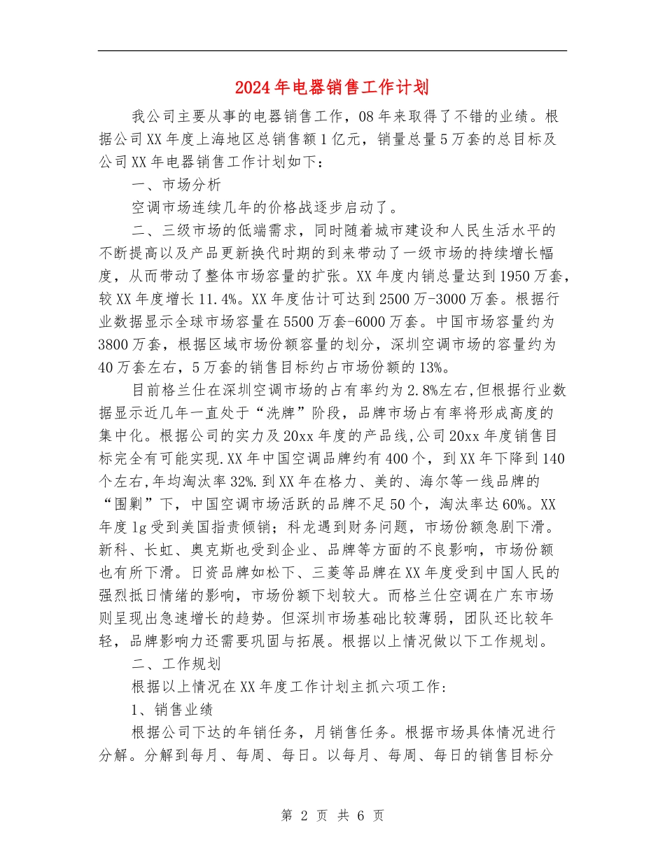 2024年电器销售工作计划1_第2页