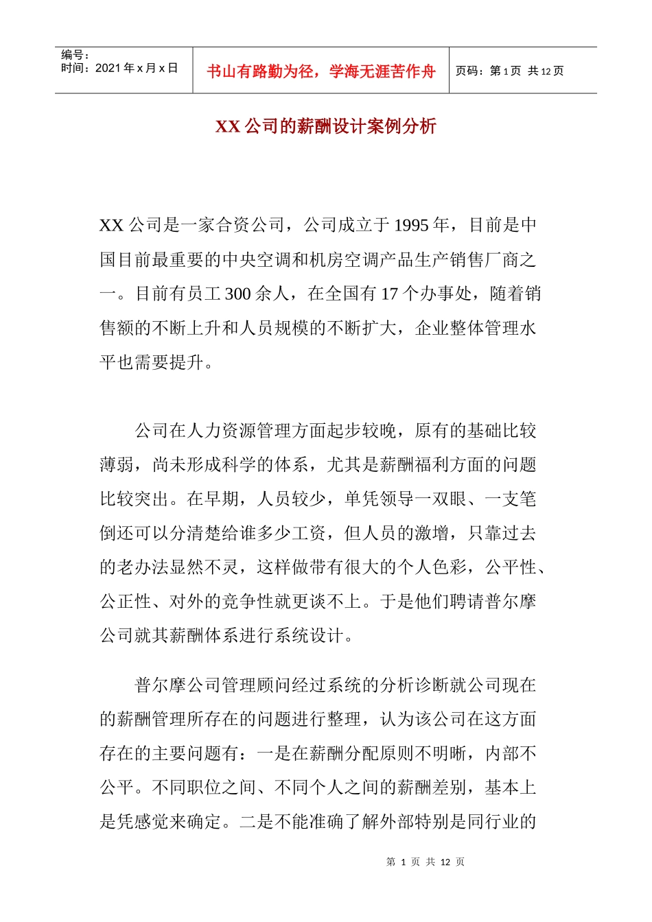 薪酬设计案例分析_第1页