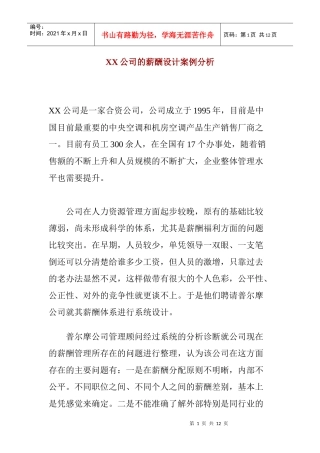 薪酬设计案例分析