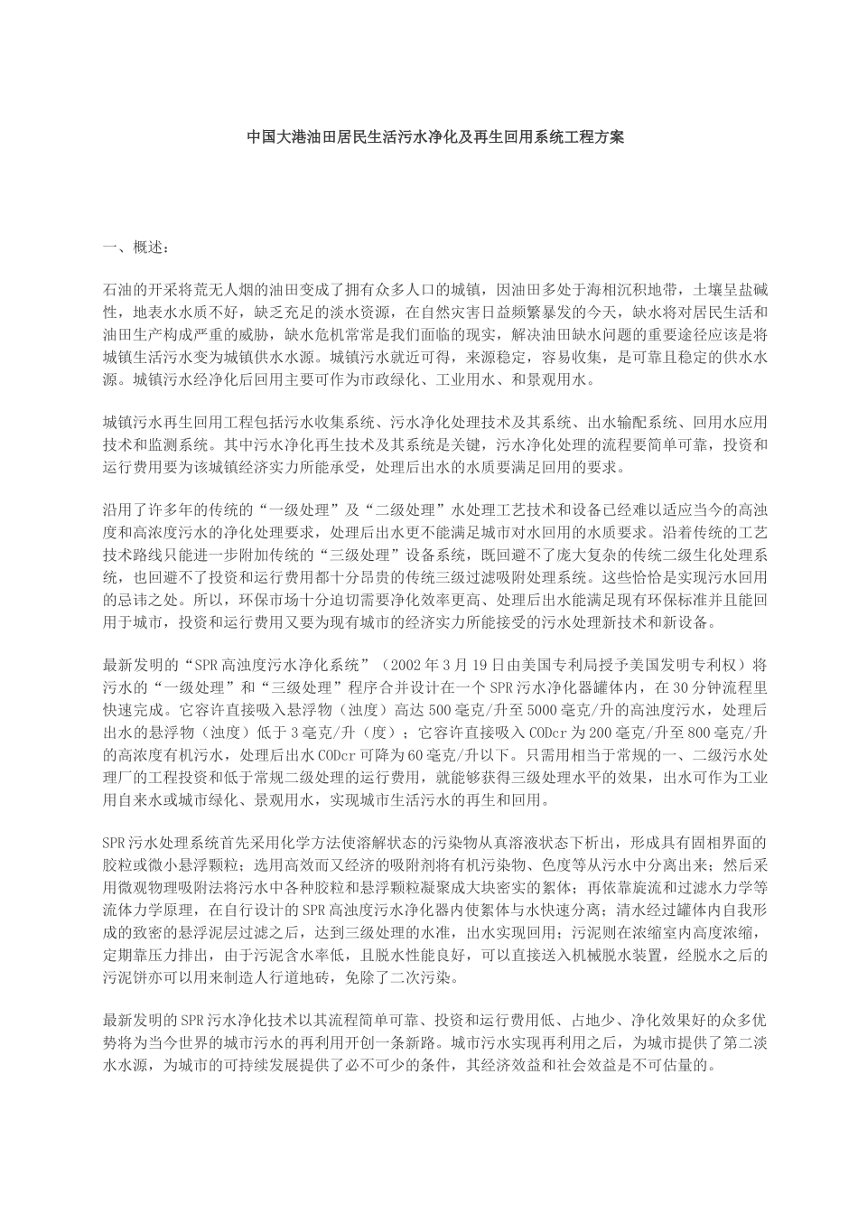 中国大港油田居民生活污水净化及再生回用系统工程方案_第1页