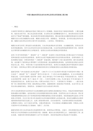 中国大港油田居民生活污水净化及再生回用系统工程方案