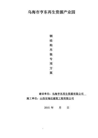 钢结构吊装专项施工方案培训资料(doc 37页)