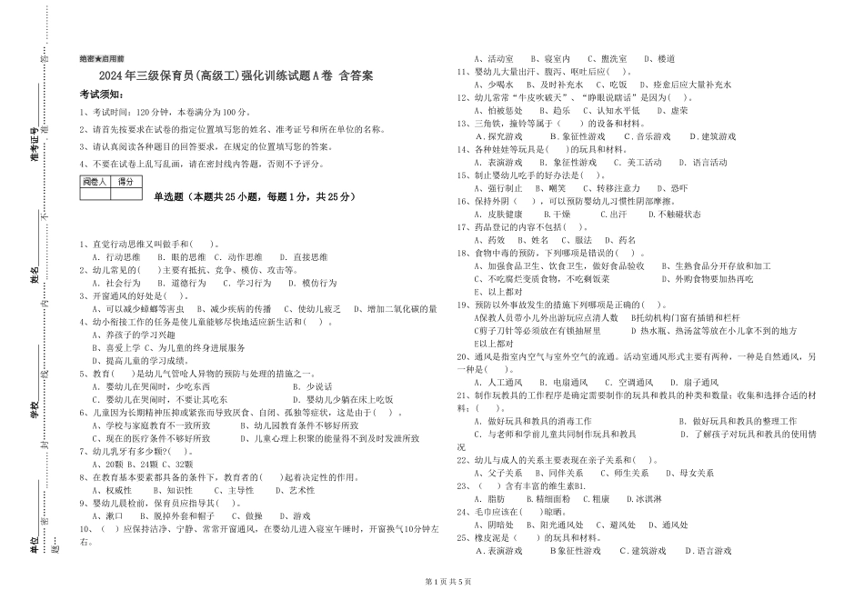 2024年三级保育员强化训练试题A卷-含答案_第1页