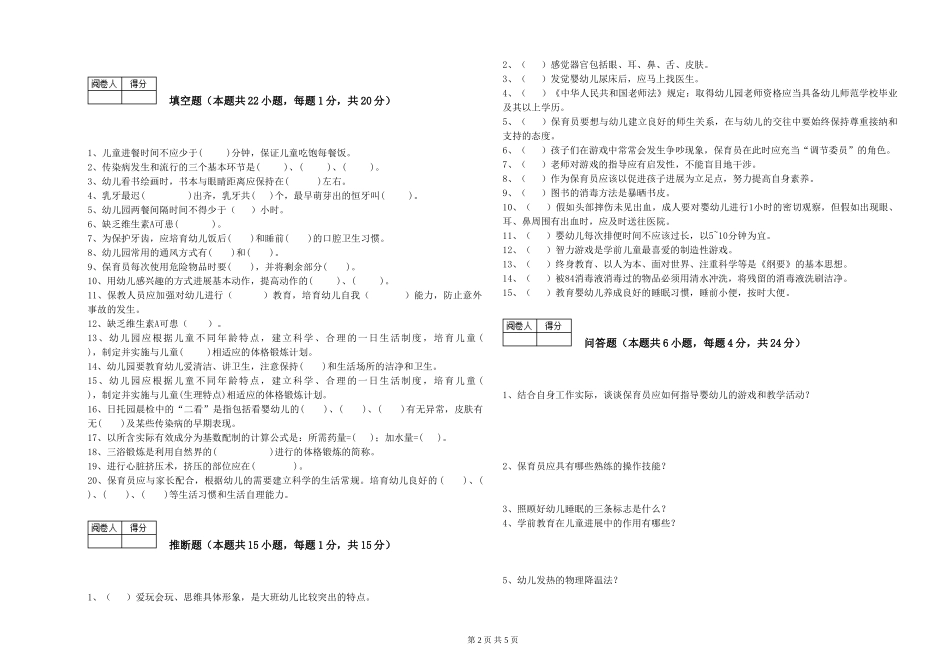 2024年三级保育员强化训练试题A卷-含答案_第2页