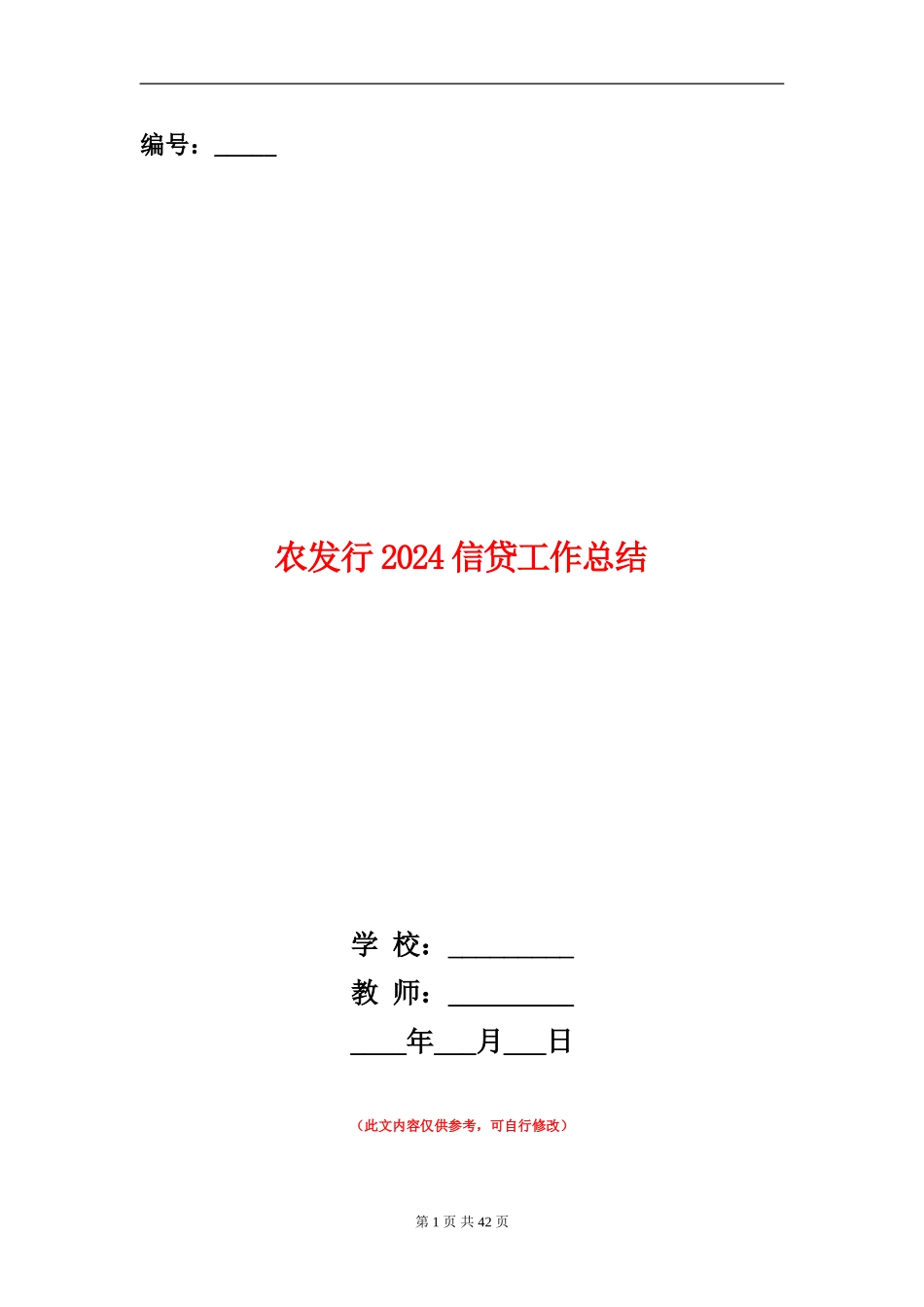 农发行2024信贷工作总结【新版】_第1页