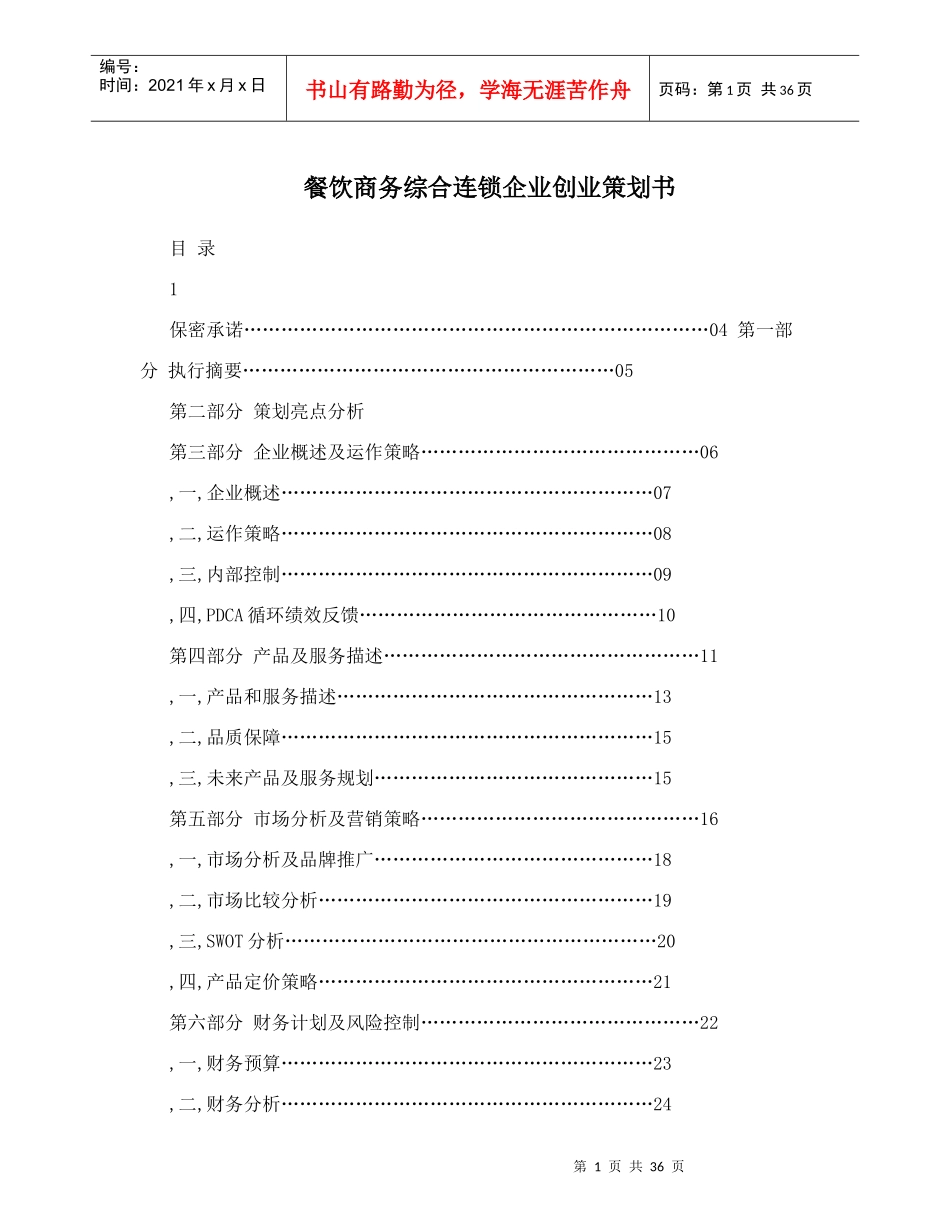餐饮商务综合连锁企业创业策划书_第1页