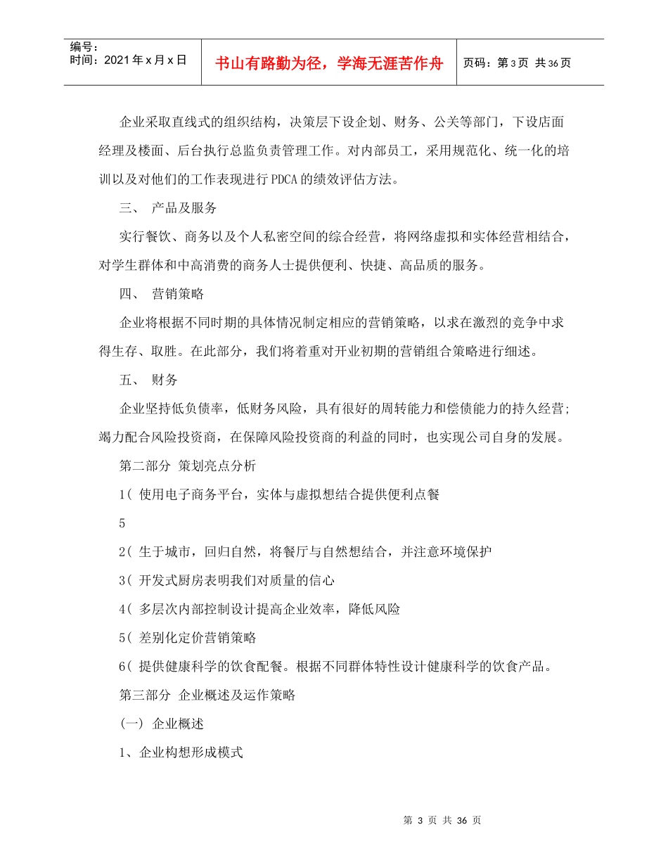 餐饮商务综合连锁企业创业策划书_第3页