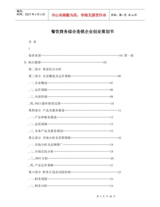 餐饮商务综合连锁企业创业策划书