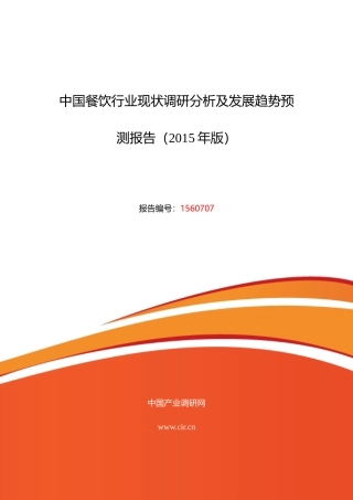 XXXX年餐饮发展现状及市场前景分析报告
