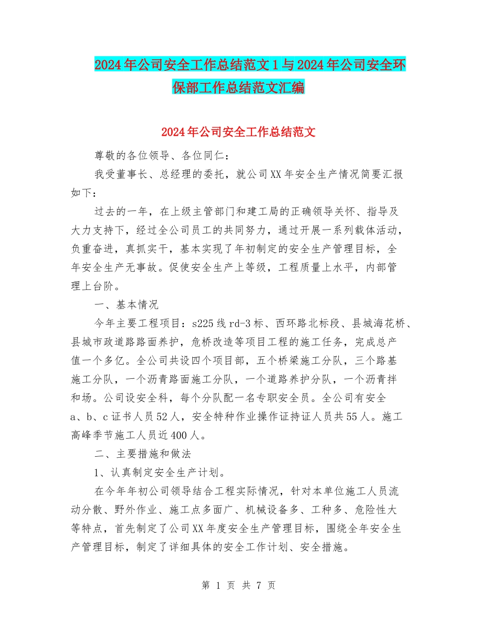 2024年公司安全工作总结范文1与2024年公司安全环保部工作总结范文汇编_第1页