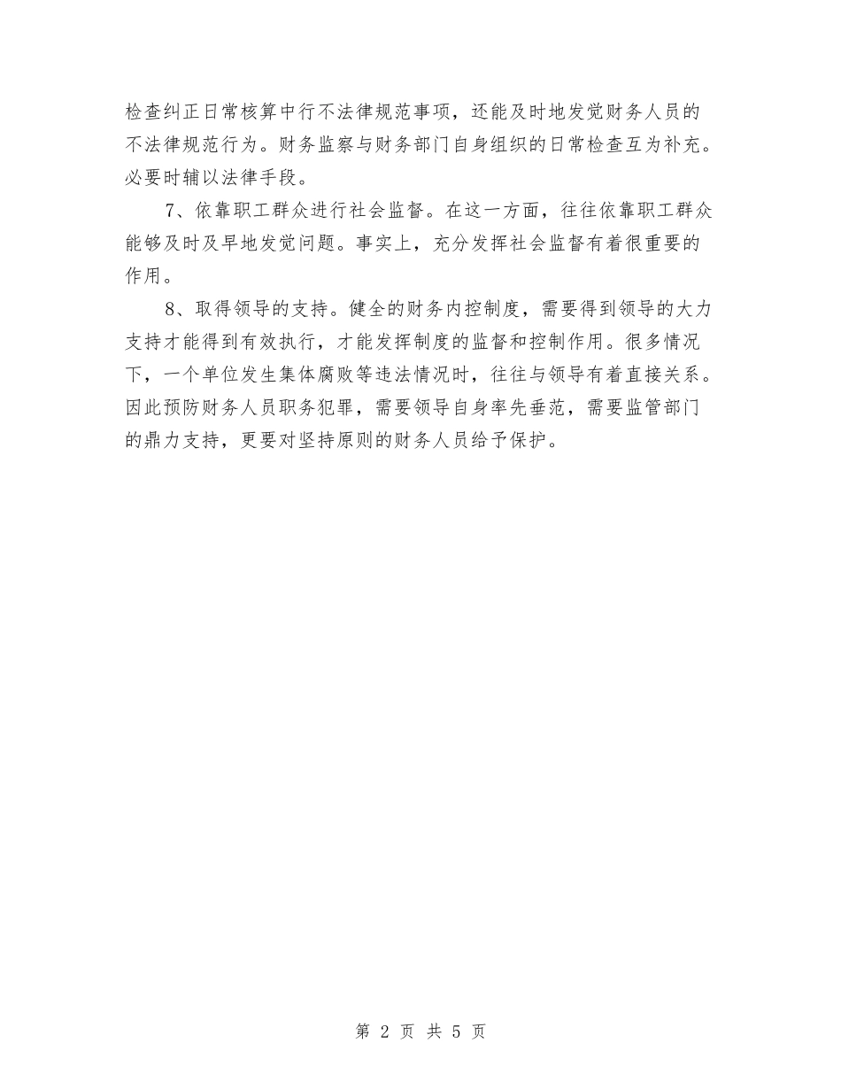 2024年机关单位财务工作计划与2024年机关双拥下半年工作计划范文汇编_第2页