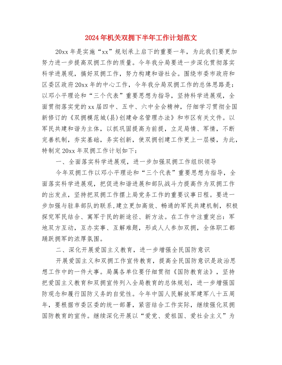 2024年机关单位财务工作计划与2024年机关双拥下半年工作计划范文汇编_第3页