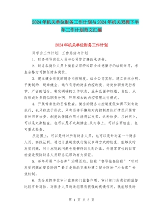 2024年机关单位财务工作计划与2024年机关双拥下半年工作计划范文汇编