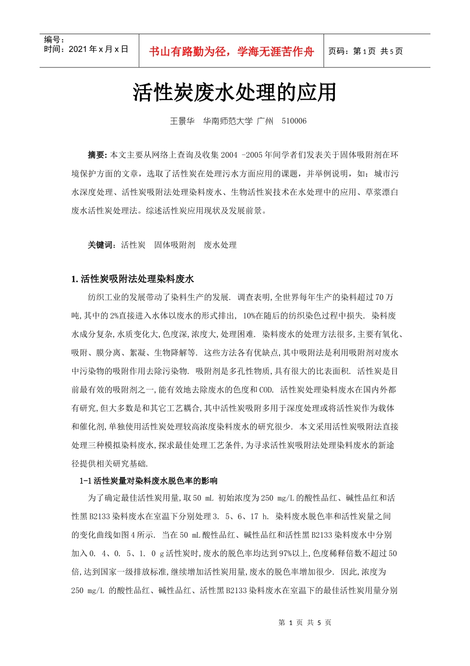 活性炭废水处理的应用-华南师范大学化学与环境学院(Sch_第1页
