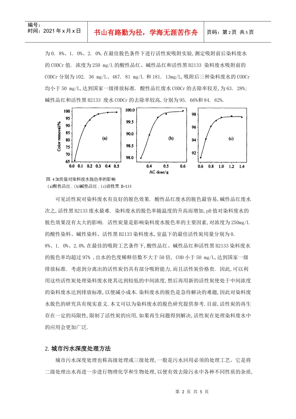 活性炭废水处理的应用-华南师范大学化学与环境学院(Sch_第2页