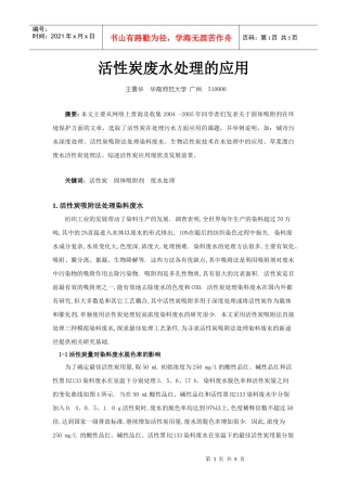 活性炭废水处理的应用-华南师范大学化学与环境学院(Sch