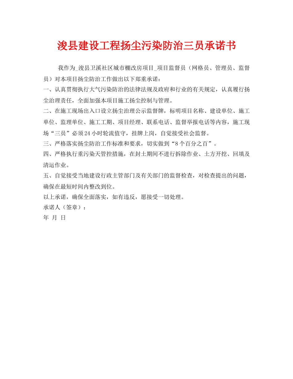 《安全管理文档》之浚县建设工程扬尘污染防治三员承诺书 _第1页