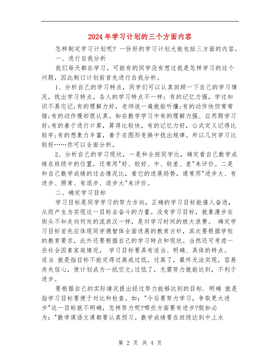 2024年学习计划的三个方面内容_第2页