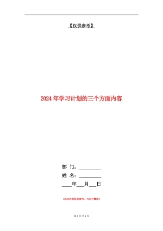 2024年学习计划的三个方面内容