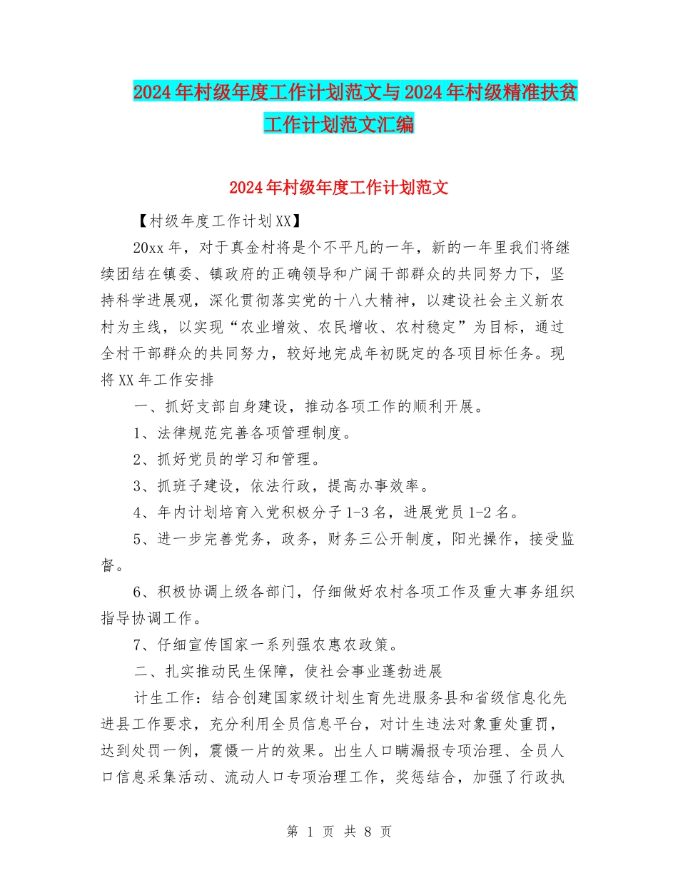 2024年村级年度工作计划范文与2024年村级精准扶贫工作计划范文汇编_第1页