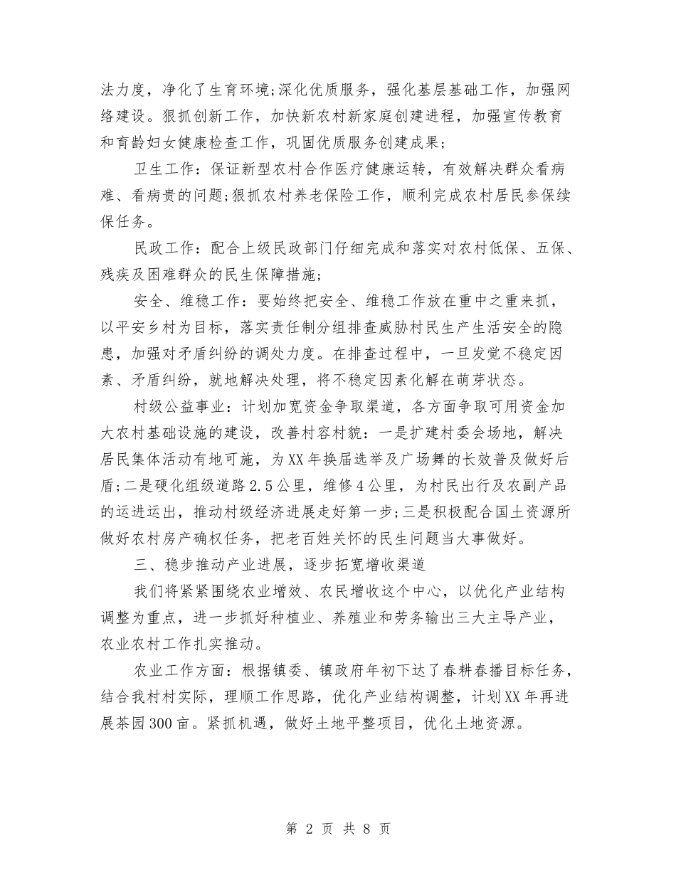 2024年村级年度工作计划范文与2024年村级精准扶贫工作计划范文汇编_第2页