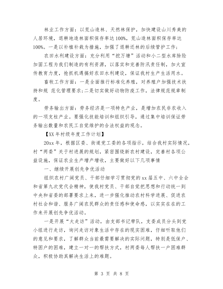 2024年村级年度工作计划范文与2024年村级精准扶贫工作计划范文汇编_第3页
