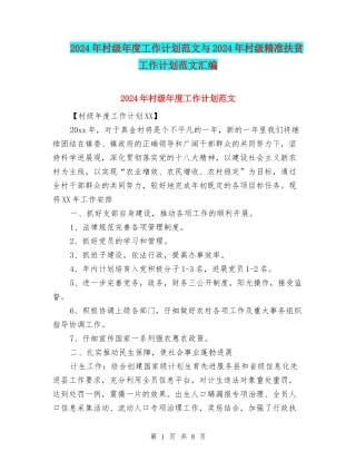2024年村级年度工作计划范文与2024年村级精准扶贫工作计划范文汇编