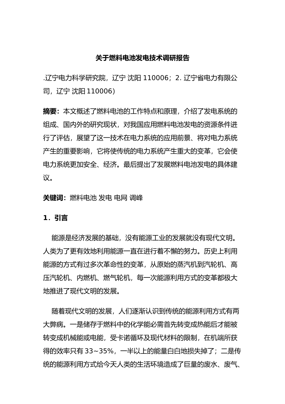 关于燃料电池发电技术调研报告_第1页