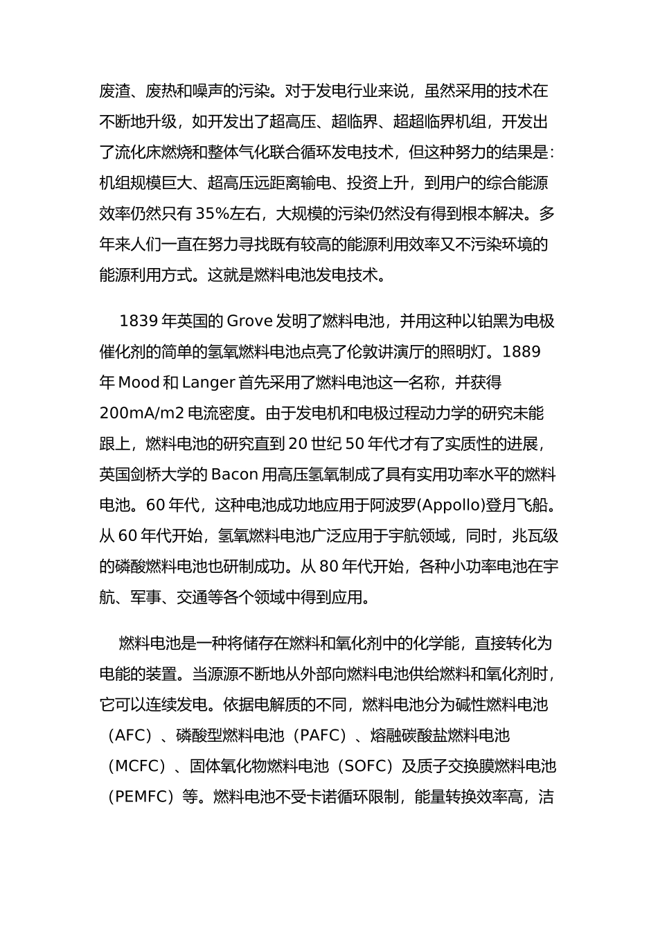 关于燃料电池发电技术调研报告_第2页