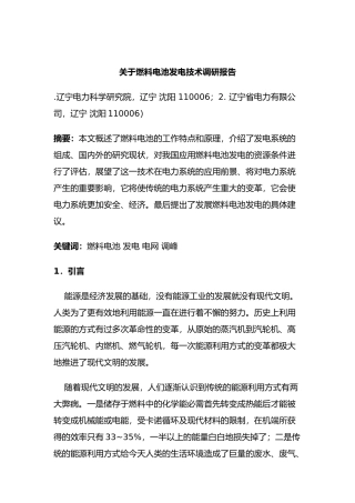 关于燃料电池发电技术调研报告