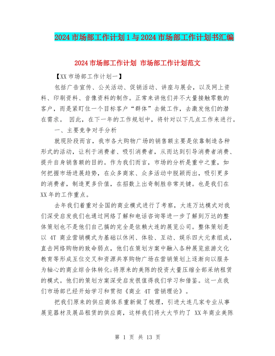2024市场部工作计划1与2024市场部工作计划书汇编_第1页