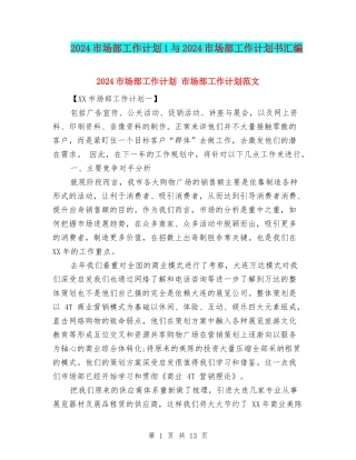 2024市场部工作计划1与2024市场部工作计划书汇编