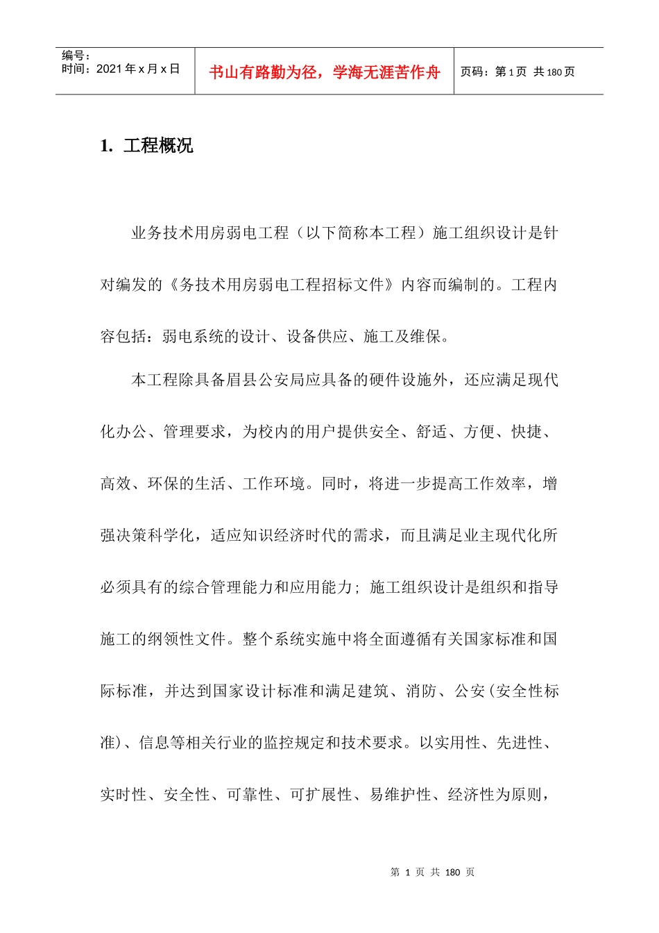 弱电施工方案培训资料_第1页