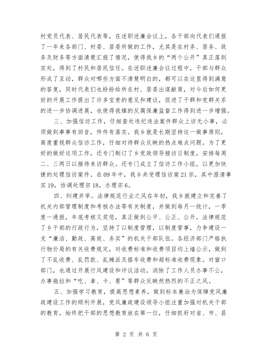 2024年乡党风廉政建设工作总结与2024年乡卫生院工作总结汇编_第2页