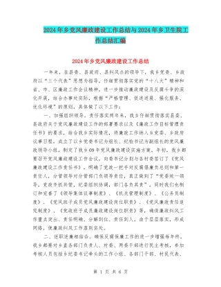 2024年乡党风廉政建设工作总结与2024年乡卫生院工作总结汇编